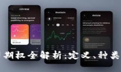 区块链公司期权全解析：定义、种类及市场现状