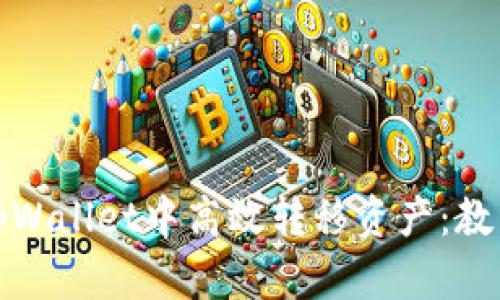 如何在tpWallet中高效转移资产：教程与技巧