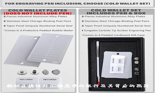 揭秘区块链外汇骗局中的银行及其背后的陷阱