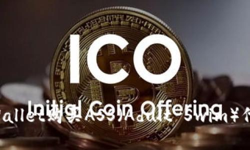 如何通过tpWallet购买ASS（Adult Swim）代币：全面指南