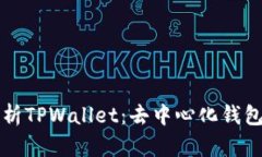 全面解析TPWallet：去中心化钱包的未来