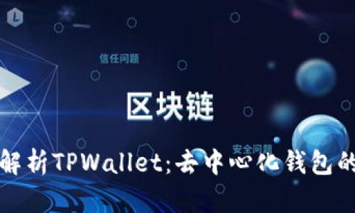 全面解析TPWallet：去中心化钱包的未来