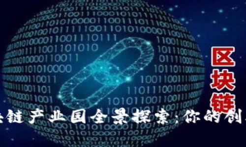 深圳区块链产业园全景探索：你的创业新机遇