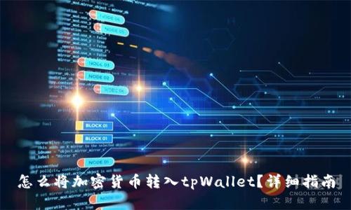 怎么将加密货币转入tpWallet？详细指南