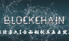 tpWallet还能活多久？全面剖析其未来发展与潜在风