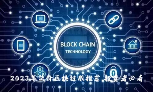 2023年低价区块链股推荐，投资者必看