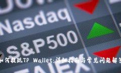 如何提现TP Wallet：详细指南与常见问题解答