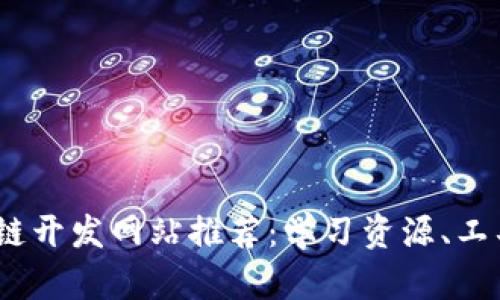 2023年最佳区块链开发网站推荐：学习资源、工具与平台一网打尽