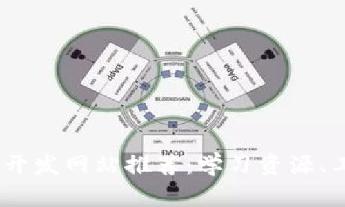 2023年最佳区块链开发网站推荐：学习资源、工具与平台一网打尽