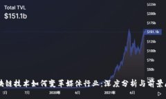 区块链技术如何变革媒体行业：深度分析与前景