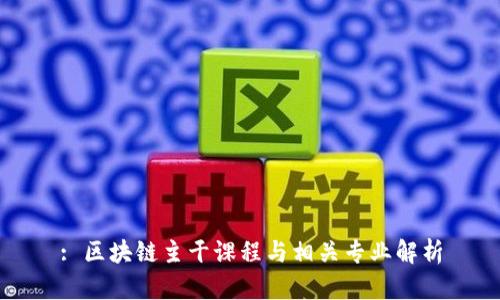 : 区块链主干课程与相关专业解析