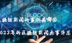 区块链新闻的事例有哪些2023年的区块链新闻大事