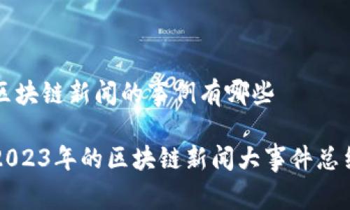 区块链新闻的事例有哪些

2023年的区块链新闻大事件总结
