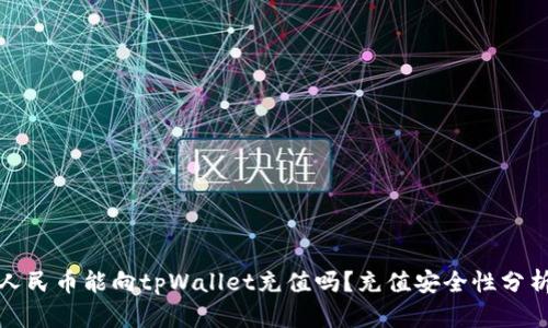 人民币能向tpWallet充值吗？充值安全性分析