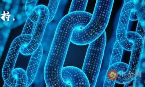   tpWallet无法创建的原因及解决方案 / 
 guanjianci tpWallet, 钱包创建, 加密货币, 技术支持, 问题解决 /guanjianci 

tpWallet无法创建的原因及解决方案


在如今迅速发展的数字货币领域，钱包的创建和管理是每个投资者必不可少的步骤。tpWallet作为一种流行的加密货币钱包，受到了许多用户的欢迎。不过，有些用户在使用tpWallet的过程中可能会遇到“无法创建钱包”的问题，导致无法继续进行后续的加密货币操作。本文将详细探讨tpWallet无法创建的原因、解决方案以及一系列相关问题的解答。


tpWallet创建失败的原因


tpWallet无法创建的原因可以从多个方面进行分析，包括用户操作错误、软件问题、网络状况以及设备兼容性等。以下是一些常见的原因：


h41. 用户操作错误/h4

这是最常见的原因之一。有时候用户可能没有按照步骤正确地输入信息，或者在创建过程中中断了操作。tpWallet的创建步骤通常包括输入密码、确认密码以及备份助记词等。如果用户在这一过程中出现了错误，都会导致创建失败。


h42. 软件问题/h4

tpWallet的应用版本可能出现了bug，导致用户无法创建钱包。定期更新应用或安装最新版的tpWallet能够减少软件问题引发的错误。此外，某些手机或操作系统可能与tpWallet不兼容，这也可能导致创建失败。


h43. 网络问题/h4

tpWallet的创建往往需要与网络进行交互，包括检查用户输入的信息或发送数据到服务器。如果用户的网络连接不稳定，可能会导致创建操作中断，出现无法创建的错误提示。


h44. 设备兼容性/h4

不同类型的设备（如Android和iOS）可能对应用的支持程度不同。一些新设备或较旧的设备可能会在使用tpWallet时遇到兼容性问题。这些问题有时候会影响到钱包的创建过程。


h45. 安全设置/h4

某些设备可能开启了额外的安全设置（如防火墙、VPN或安全软件），也可能会拦截tpWallet的创建请求。这种情况下，用户可能需要做一些设置调整才能顺利创建钱包。


tpWallet无法创建的解决方案


针对tpWallet创建失败的问题，用户可以尝试以下解决方案：


h41. 确认操作步骤/h4

用户应再次检查自己的操作步骤，确保完全按照tpWallet提供的指引进行操作。同时，注意密码的输入是否准确。有时候，一个小小的输入错误就可能导致创建失败。


h42. 更新软件/h4

定期检查tpWallet是否有更新版本，并安装最新版本。软件更新通常能够解决许多已知的bug，提升应用的稳定性和兼容性。同时，确保设备的操作系统也保持更新。


h43. 检查网络连接/h4

在创建tpWallet之前，确保网络连接稳定。如果用户处于网络信号较弱的区域，可以尝试切换到Wi-Fi网络，或在更好的信号条件下再次尝试创建。


h44. 设备兼容性检查/h4

用户可以访问tpWallet的官方网站或相关论坛，查看自己的设备是否兼容。如果发现不兼容问题，建议更换到其他设备上执行创建操作。


h45. 临时关闭安全设置/h4

如果用户开启了防火墙或VPN，可以尝试暂时关闭这些安全设置，然后重新尝试创建tpWallet。这可以帮助排除是安全设置造成的问题。


可能相关的问题解答

h4问题1：如何备份tpWallet？/h4

备份是确保数字资产安全的重要步骤，用户可以通过以下方式备份tpWallet：



1. **助记词备份**：tpWallet在创建时会提供一组助记词，用户要将其准确记录并妥善保存。这组助记词不仅是访问钱包的钥匙，也是恢复钱包的唯一办法。



2. **密码保护**：确保钱包的密码安全，密码应包含大小写字母、数字和符号，避免使用简单的数字组合和个人信息。用户可以使用密码管理器来安全地存储和管理密码。



3. **定期保存钱包文件**：如果tpWallet提供钱包文件的导出功能，用户也可以定期将钱包文件导出并保存在安全的位置，如加密的云存储或外部硬盘中。



4. **安全的环境**：进行备份的环境也非常重要。建议在不连接到公共Wi-Fi的情况下进行备份，并确保周围没有他人在窥视。最好是在个人的私人网络环境下完成备份。


h4问题2：tpWallet安全吗？/h4

tpWallet是相对安全的，但对于数字资产的安全管理，用户也需要采取额外的防护措施：



1. **自我保管原则**：cpWallet的钱包安全性在很大程度上取决于用户的个人安全管理。不泄露助记词和密码是防止资产丢失的第一步。



2. **双重身份验证**：如果tpWallet支持双重身份验证，务必开启此功能，可以为账号增加一层安全保障。



3. **保持软件更新**：tpWallet经常推出更新以修复安全漏洞，因此尽量保持软件在最新版本上。



4. **使用硬件钱包**：对于持有大量数字资产的用户，可以考虑使用硬件钱包作为额外的安全措施，确保其更高的安全性。


h4问题3：如何恢复tpWallet？/h4

如果用户不得不恢复tpWallet，需要按照以下步骤进行：



1. **打开应用程序**：在设备上打开tpWallet应用程序，找到“恢复钱包”或“导入钱包”的选项。



2. **输入助记词**：在相应的输入框中输入之前记录的助记词。输入时请确保无误，并注意助记词的顺序。



3. **设置新密码**：在恢复的过程中，系统通常会要求用户设置新的钱包密码。这个密码应满足安全性要求，确保安全性。



4. **检查资产**：完成恢复后，用户应仔细检查其资产是否成功显示在钱包中。如果没有，需要确认助记词的准确性。


h4问题4：tpWallet可以支持哪些币种？/h4

tpWallet支持多种数字货币的管理。具体支持的币种可能会随版本更新而变化，以下是一些常见支持的币种：



1. **比特币（BTC）**：作为第一种也是最著名的加密货币，比特币是所有加密资产的基石，tpWallet自然支持其存储和管理。



2. **以太坊（ETH）**：另一个主流的加密资产，tpWallet也为以太坊用户提供了相应的支持。



3. **ERC20 代币**：基于以太坊网络的代币，如USDT、LINK等，也受到tpWallet的支持，这使得用户可以在一个钱包内管理多种资产。



4. **其他币种**：tpWallet似乎还支持多种其他加密货币，包括莱特币、比特币现金等。


h4问题5：如何联系tpWallet的技术支持？/h4

如果用户在使用tpWallet的过程中遇到问题，可以通过以下途径联系tpWallet的技术支持：



1. **官方网站**：用户可以访问tpWallet的官方网站，浏览常见问题（FAQ）部分或查找联系方式。



2. **客服邮箱**：通常，tpWallet会提供客户支持邮箱，用户可以通过纸质邮件或电子邮件描述遇到的问题，技术团队会在一定时间内回复。



3. **社交媒体**：许多数字钱包官方有自己的社交媒体账户，用户可以通过这些平台提问，通常会有及时的反馈。



4. **在线客服**：一些钱包应用程序还提供实时在线客服，用户可以通过信息助手与技术支持人员连接以解决问题。



5. **社区支持**：用户还可以加入相关的用户社区或论坛，像bitcointalk等，这里聚集了大量区块链和加密货币爱好者，可能会有人分享解决方案或提供技术支持。



通过全方位的分析和指导，用户应该能够更好地理解tpWallet无法创建的原因，采取合理的措施来解决问题，从而顺利管理自己的加密货币资产。
