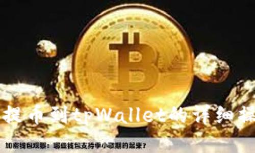 以太坊提币到tpWallet的详细操作指南