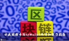 以太坊提币到tpWallet的详细操作指南
