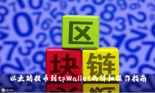 以太坊提币到tpWallet的详细操作指南