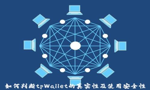 
如何判断tpWallet的真实性及使用安全性