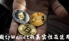 如何判断tpWallet的真实性及使用安全性