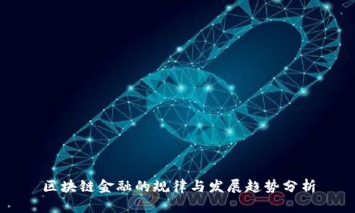 区块链金融的规律与发展趋势分析