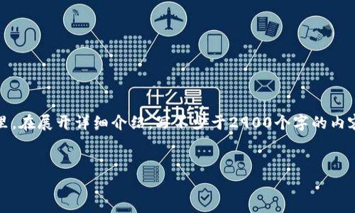 oa思考一个的，放进  /biaoqi标签里，和5个相关的关键词 用逗号分隔，关键词放进 guanjianci /guanjianci标签里，在展开详细介绍，写不少于2900个字的内容，并思考5个可能相关的问题，并逐个问题详细介绍，每个问题介绍内容不少于600字，分段加上标签，段落用标签表示

```plaintext
tpWallet和交易所手续费对比：哪个更划算？