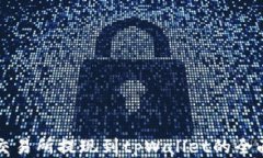 欧易交易所提现到tpWallet的全面指南