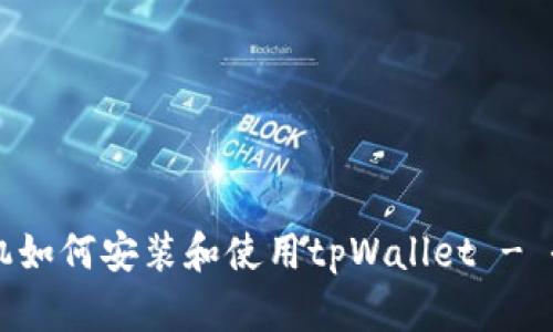 苹果手机如何安装和使用tpWallet - 全面指南