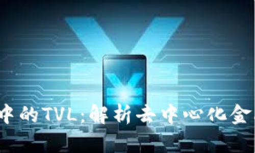 :揭密tpWallet中的TVL：解析去中心化金融的总锁仓价值