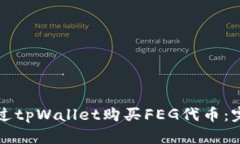 如何通过tpWallet购买FEG代币：完整指南