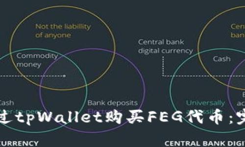 如何通过tpWallet购买FEG代币：完整指南