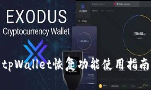 tpWallet恢复功能使用指南