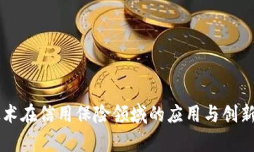 区块链技术在信用保险领域的应用与创新产品分析