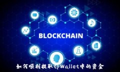   如何顺利提取tpWallet中的资金