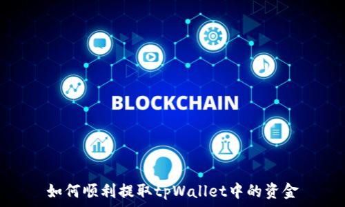   
如何顺利提取tpWallet中的资金