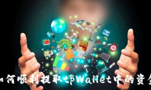   
如何顺利提取tpWallet中的资金