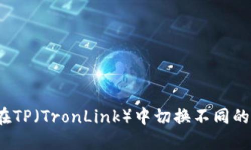如何在TP（TronLink）中切换不同的钱包？