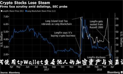 如何使用tpWallet查看他人的加密资产与交易记录