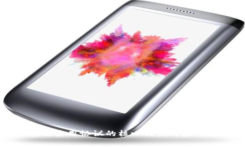 区块链使用协议的核心特点与应用解析