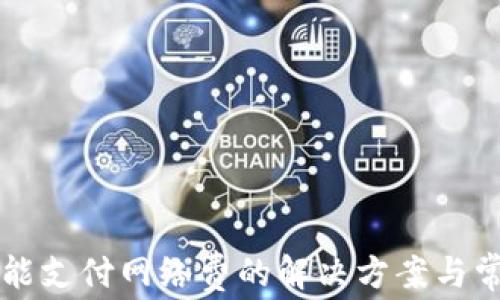 
tpWallet不能支付网络费的解决方案与常见问题分析