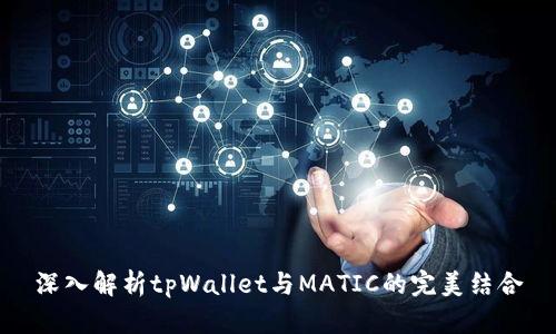 深入解析tpWallet与MATIC的完美结合