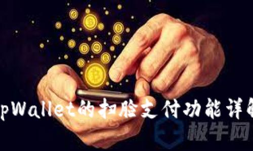 tpWallet的扫脸支付功能详解