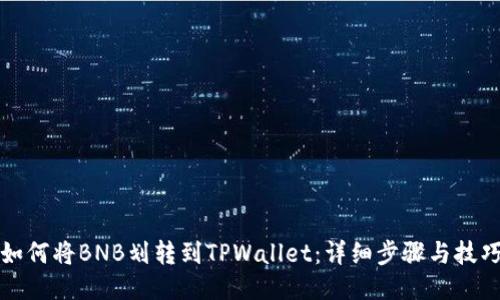 如何将BNB划转到TPWallet：详细步骤与技巧