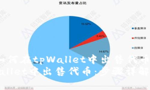 jiaocheng如何在tpWallet中出售代币/jiaocheng
如何在tpWallet中出售代币：步骤详解与常见问题