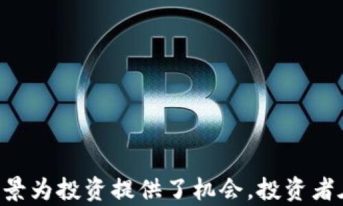 
  青海区块链股票投资指南：潜力股一览与市场分析 / 

关键词
 guanjianci 青海区块链股票, 青海投资, 区块链发展, 股票市场分析, 投资策略 /guanjianci 

引言
随着区块链技术的迅速发展，各行各业都在探索其潜力。在这种背景下，众多投资者将目光投向了区块链相关股票。青海省，作为我国资源丰富的地区，也在积极布局区块链产业。本篇文章将重点介绍青海区块链股票的现状、潜力，以及未来发展的趋势和投资机会，为投资者提供全面的参考。

青海区块链股市概貌
近年来，青海省政府发挥其资源和环境优势，积极推动区块链技术的应用。区块链技术在金融、物流、供应链等领域展示出广泛的应用前景，同时也激发了相关企业的成长。在青海，涉及区块链的企业数量逐渐增多，形成了一定的产业链。

在青海，区块链相关股票主要集中于一些高科技企业，这些企业利用区块链技术改进传统行业，提升效率，并开拓新业务。投资者在考虑投资机会时，应关注相关企业的技术实力、市场前景以及政府政策的支持力度。

青海的区块链行业现状
青海省在区块链行业的发展大致可以分为以下几个方面：
ul
listrong政策支持：/strong青海省政府出台了一系列政策，以促进区块链技术的研发和应用。这些政策为企业的成长提供了良好的环境。/li
listrong技术创新：/strong随着技术的不断迭代，青海的部分企业在区块链技术上取得了显著进展，形成了自己的技术优势。/li
listrong市场需求：/strong在金融、电商、物流等行业对区块链技术的需求日益增加，这为青海的相关企业提供了广阔的市场空间。/li
/ul

青海主要的区块链股票
在青海省，部分上市公司已将区块链作为自己的战略发展方向。这些公司的股票在市场上受到了一定的关注和追捧。以下是一些比较知名的青海区块链相关股票：
ul
listrong青海用户终端科技股份有限公司：/strong该公司专注于物联网与区块链的结合，致力于为用户提供安全的智能终端及其解决方案。/li
listrong青海云顶科技有限公司：/strong主要业务涉及区块链系统开发及其在金融行业中的应用，企业发展迅速，前景看好。/li
listrong青海西部科技创新中心：/strong该中心聚焦于区块链技术的研究和产业化，吸引了众多投资者的目光。/li
/ul

投资青海区块链股票的理由
投资青海区块链股票有几个显著原因：
ul
listrong政策支持：/strong政府对区块链技术的重视以及支持政策为企业的成长提供了有力保障。/li
listrong市场前景：/strong区块链在各个行业的应用场景逐渐增多，市场需求正在不断上升。/li
listrong技术优势：/strong青海省的企业在区块链技术创新方面具有一定的优势，这将提升其竞争力。/li
/ul

投资风险与挑战
当然，投资区块链股票也并非没有风险，主要面临以下几个挑战：
ul
listrong市场竞争：/strong随着区块链技术的普及，越来越多的企业加入这个领域，市场竞争日益激烈。/li
listrong技术变革风险：/strong区块链技术仍在快速演变，企业的竞争力可能会因技术更新而受到影响。/li
listrong政策风险：/strong虽然政府支持政策利好，但政策的变化可能会对整个行业产生影响。/li
/ul

常见问题
在考虑投资青海区块链股票时，投资者常常会有一些疑问。以下是五个可能相关的问题及其详细解答。

问题一：青海的区块链行业未来发展趋势如何？
青海的区块链行业未来发展趋势主要受以下几个因素的影响：
ul
listrong政策推进：/strong随着国家和地方对区块链技术的重视，青海省也会出台更多政策来支持行业发展。这些政策将推动区块链技术在金融、供应链等领域的应用。/li
listrong技术成熟：/strong随着技术的不断进步，区块链的安全性、可扩展性等问题将逐步得到解决，这有助于推动行业的发展。/li
listrong市场需求增加：/strong金融服务、数字身份、智能合约等领域对区块链的需求日益增加，青海的相关企业将在这些细分领域找到新的增长点。/li
/ul

总体来看，青海的区块链行业在政策、技术和市场需求等多个因素的共同推动下，未来有望迎来蓬勃发展。

问题二：如何选择合适的青海区块链股票？
选择合适的青海区块链股票时，可以考虑以下几点：
ul
listrong行业前景：/strong深入分析所选公司的所在行业，关注该行业的市场需求、增长潜力和竞争格局。/li
listrong公司实力：/strong研究公司的财务数据、技术实力、管理团队等，确保其具备较强的竞争力。/li
listrong政策支持：/strong关注公司是否受益于政府的支持政策，了解公司在行业内的政策环境。/li
/ul

通过综合分析这些因素，可以帮助投资者选出更具潜力的青海区块链股票。

问题三：青海区块链股票面临的主要风险有哪些？
青海区块链股票面临的主要风险包括：
ul
listrong市场风险：/strong区块链行业的波动性较大，市场需求及政策变化可能导致股票价格波动。/li
listrong技术风险：/strong区块链技术的持续变革要求企业具备快速响应的能力，若技术更新不及时，可能会失去市场竞争力。/li
listrong政策风险：/strong虽然政府支持政策较多，但政策的不确定性可能影响企业的长期发展。/li
/ul

投资者在投资时需充分评估这些风险，审慎作出决策。

问题四：青海区块链股票的长线投资策略是什么？
对于青海区块链股票的长线投资，建议采取以下策略：
ul
listrong深入研究：/strong对目标股票进行全面研究，了解其商业模式、市场前景以及公司财务健康状况。/li
listrong保持耐心：/strong长期投资通常需要耐心和定力，市场短期波动不应影响投资者的决策。/li
listrong关注动态：/strong密切关注行业动态和政策变化，及时调整投资策略，确保投资组合的健康。/li
/ul

这些策略有助于提高青海区块链股票的投资成功率。

问题五：如何评估青海区块链股票的投资价值？
评估青海区块链股票的投资价值可从以下几方面入手：
ul
listrong基本面分析：/strong了解公司的业务模式、财务状况和成长性，通过财报等材料进行量化分析。/li
listrong技术分析：/strong利用技术指标和走势图对股票进行分析，关注市场情绪及交易量等指标。/li
listrong行业比较：/strong将目标股票与同行业的其他公司进行比较，分析其竞争优势及市场地位。/li
/ul

通过综合评估，可以帮助投资者判断该股票的投资价值，做出更明智的投资决策。

总结
青海区块链股票市场的发展展现了区块链技术的巨大潜力和市场需求。尽管市场竞争和技术风险不容忽视，但政策支持和行业前景为投资提供了机会。投资者在选择青海区块链股票时，需全面分析相关公司及行业趋势，从而制定合理的投资策略，获得可观的投资回报。