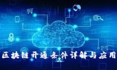 蚂蚁区块链开通条件详解与应用实例