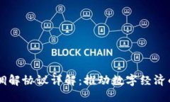 区块链调解协议详解：推动数字经济的新动力