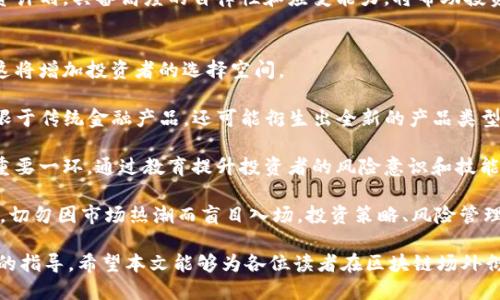 思考一个的优质

 sino_h1 
   区块链场外衍生品的类型与市场趋势分析 /  

 区块链, 场外衍生品, 加密货币, 投资, 市场分析 /guanjianci

 引言 
 在新时代的金融市场中，区块链技术正在不断地重塑和改变传统金融工具的实用性和可访问性。尤其是在衍生品市场，区块链场外衍生品的发展引起了越来越多的关注。场外衍生品是指在交易所之外进行交易的金融合约，通常包括期权、期货、互换等。本文将深入探讨区块链场外衍生品的种类、市场趋势和潜在的投资机会。 

 区块链场外衍生品的类型 
 区块链场外衍生品主要包括多个类型，每种类型具有不同的风险和收益特征。 

 1. **期权合约**：期权是一种给予持有者在未来某一日期以特定价格购买或出售资产的权利，区块链技术使得这种交易更加安全和透明。许多项目推出基于加密货币的期权合约，为投资者提供了在市场波动中对冲风险的有效工具。 

 2. **期货合约**：期货合约是买卖双方在未来某一日期以约定价格交易某一资产的协议。区块链技术使得期货合约可以去中心化，提供更高的透明度和安全性。越来越多的交易平台提供基于区块链的期货合约，特别是在加密货币市场中。 

 3. **互换**：互换是一种金融衍生品，两个当事方同意交换现金流或资产。在区块链技术的支持下，互换合同的执行和结算变得更加高效。一些平台正在探索如何利用区块链技术来实现自动化和实时结算的互换合约。 

 4. **结构化产品**：结构化产品是通过组合不同的金融工具（如期权、债券等）而构成的。这些产品在收益和风险方面具有更多的灵活性。区块链为结构化产品的开发提供了新的机会，尤其是在透明度和自动化执行方面。 

 5. **资产支持证券**：这些证券是由特定的资产或流动性合同所支持的，区块链技术可以有效地记录和追踪这些资产，从而降低欺诈风险，并提高市场流动性。 

 区块链场外衍生品的市场趋势 
 随着区块链技术的发展，场外衍生品市场也经历了多次创新与变革。以下是一些市场趋势： 

 1. **日益增长的需求**：投资者对于可在区块链上交易的场外衍生品的兴趣持续上升。尤其是在价格波动较大的加密货币市场，投资者希望通过衍生品来保护自己的投资。 

 2. **智能合约的使用**：智能合约的应用使得衍生品的创建、管理和结算都变得更加智能化和自动化。这不仅降低了交易成本，还减少了人为错误的发生。 

 3. **去中心化金融（DeFi）的崛起**：DeFi为场外衍生品创造了一个新的生态系统。去中心化金融产品允许用户在没有中介的情况下进行交易，增加了市场的透明度和可访问性。 

 4. **合规与监管**：随着市场的扩大，监管机构开始注重对区块链衍生品的监管。合规性将是未来发展的关键，这将影响市场参与者的接受度和参与方式。 

 5. **流动性提升**：通过区块链，场外衍生品的流动性有望提升。交易记录透明且不可篡改，有助于吸引更多的投资者进入市场。 

 相关问题解析 

 问题1：区块链如何提高场外衍生品的透明度？ 
 在交易过程中，透明度是提升市场信任和减少欺诈行为的重要手段。区块链为场外衍生品市场提供了一个透明、安全的交易环境。首先，区块链的分布式账本技术可以保证所有交易的记录都是可追溯的、不可篡改的。这意味着，每一笔交易都会被记录在公共账本上，任何人都可以查看，从而增强了市场的透明度。 

 此外，区块链技术通过智能合约的机制，可以在没有中介的情况下自动执行交易条件。这意味着所有参与者在交易前就能清楚地了解到合约的条款，减少了信息不对称的情况。平台方的作用被削弱，交易的公平性得以增强。这种透明度使得市场参与者在做出交易决策时可以依赖更真实的信息。 

 最后，区块链上的所有操作和交易都是公开的，使得外部监管机构可以更容易地跟踪市场行为，降低了潜在的欺诈风险。通过增强透明性，区块链场外衍生品市场不仅能吸引更多投资者参与，同时也能构建良好的市场生态。 

 问题2：区块链场外衍生品的风险主要有哪些？ 
 尽管区块链场外衍生品的优势显而易见，但投资者在进入这一市场时，需要意识到各种潜在的风险。首先，市场波动性是风险之一，特别是在加密货币市场，价格变化迅速，投资者需要具备应对高波动的能力。 

 其次，技术风险也是不可忽视的。区块链系统可能遭受黑客攻击和安全漏洞，导致投资者损失。此外，智能合约的代码bug可能会导致合约无法正常执行，从而引发损失。对技术的依赖意味着投资者需要保持警惕，确保所使用的平台和合约的安全性。 

 再者，合规性风险也日益成熟，市场的监管政策可能随时变化，影响投资者的权益。随着区块链市场的蓬勃发展，各国监管机构逐步加强对加密金融衍生品的监管。因此，投资者需要关注政策变化，确保自己的投资行为符合相关法规。 

 最后，流动性风险也值得关注。虽然区块链提供了更高的透明度和效率，但如果市场参与者不够活跃，那么市场的流动性可能会受到影响，导致投资者无法快速入场或退出。 

 问题3：如何选择合适的区块链场外衍生品交易平台？ 
 选择合适的交易平台是参与区块链场外衍生品市场不可忽视的一步。首先，平台的安全性至关重要，投资者应该选择拥有良好口碑和安全性高的交易平台。查看平台是否采用了多重签名、冷存储等安全措施，是否定期进行安全审计，以确保客户资产的安全。 

 其次，流动性也是选择平台时的重要参考因素。流动性高的平台通常可以提供更公平的价格和更容易的交易体验。投资者可以通过查看平台的交易量和用户活跃度来判断流动性水平。 

 除此之外，用户界面的友好性也很重要。一个易于操作、界面清晰的交易平台能够提高用户体验，特别是对于新手投资者来说。平台的功能性也应包括市场分析工具、风险管理工具等，以帮助投资者制定投资策略。 

 最后，合规性是选择平台的重要标准之一。有些平台在特定地区可能存在合规性问题，投资者应确保所选平台符合当地的法律法规，以避免潜在的法律风险。总之，选择合适的区块链场外衍生品交易平台需要综合考虑安全性、流动性、用户体验和合规性等多个因素。 

 问题4：为区块链场外衍生品制定投资策略时，应考虑哪些因素？ 
 在制定区块链场外衍生品投资策略时，投资者需要考虑多个因素。首先，市场分析非常重要，投资者需要对市场走势、价格波动、技术指标等进行深入分析。这包括基础分析和技术分析，两者结合可以提高投资成功率。 

 其次，风险管理是投资策略的重要组成部分。投资者应设定好止损点和盈利目标，以防止在市场波动中遭受重大损失。资金管理也很关键，合理分配投资组合能够降低风险。 

 此外，区块链的动态风险和技术风险也应在策略中考虑。投资者需要保持对技术更新、市场动态的敏感，随时调整策略以应对可能的变化。包括市场法规的变化也是制定投资策略时必需考虑的因素。 

 最后，心理因素也不容忽视。情绪管理对于投资者在市场波动时的决策至关重要，要避免因恐惧或贪婪而做出错误的决策。制定详细的投资计划，具备高度的自律性和应变能力，将帮助投资者在区块链场外衍生品市场中稳步前行。 

 问题5：未来区块链场外衍生品的发展方向是怎样的？ 
 未来区块链场外衍生品市场的发展前景广阔。首先，随着区块链技术的不断进步，我们可以预期更多的金融产品将在区块链上得到实现。这将增加投资者的选择空间。 

 此外，去中心化金融（DeFi）的持续发展将激发更多创新，为场外衍生品市场提供新的机遇。通过智能合约技术，未来的衍生品将不仅仅局限于传统金融产品，还可能衍生出全新的产品类型，满足不同投资者的需求。 

 监管政策的调整也将在很大程度上影响市场的发展，未来可能会出现更成熟的监管框架，保障市场的健康运营。同时，市场教育也将成为重要一环，通过教育提升投资者的风险意识和技能水平，将促进市场的成熟。 

 综上所述，区块链场外衍生品市场将会随着技术、需求、政策等多个因素而持续演变。尽管充满机遇，但投资者在参与时需保持警惕与理智，切勿因市场热潮而盲目入场。投资策略、风险管理和信息获取将是成功的关键。 

 通过对区块链场外衍生品的多角度探讨，我们不仅能够更好地理解市场的现状与未来，同时也为想要进入这一领域的投资者提供了有用的指导。希望本文能够为各位读者在区块链场外衍生品的投资之路上提供帮助与启示。 