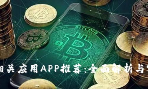区块链相关应用APP推荐：全面解析与实用指南