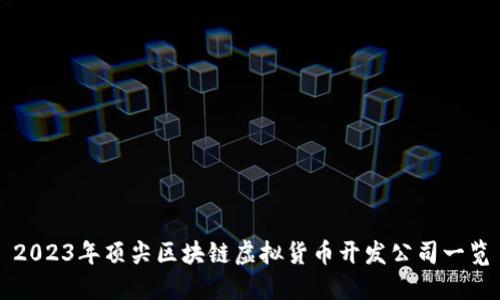 2023年顶尖区块链虚拟货币开发公司一览